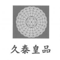 久泰皇品及圖