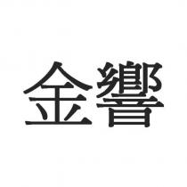 金響