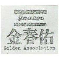 金春佑及圖 GOLDEN ASSOCIATION GOASCO 