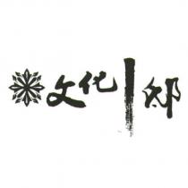 文化 1 邸及圖