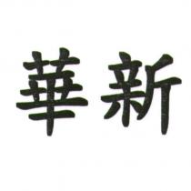 華新