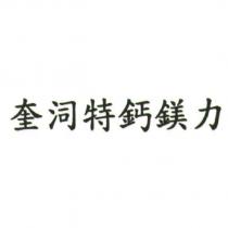 奎泀特鈣鎂力