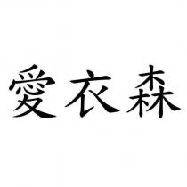 愛衣森