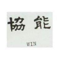 協能 WIN 