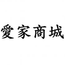 愛家商城