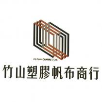 竹山塑膠帆布商行及圖 ZHUSHAN CANVAS STORE