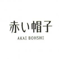 赤い帽子/ AKAI BOHSHI