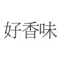好香味