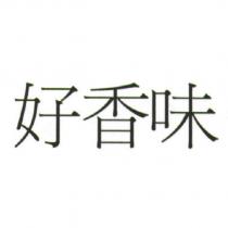 好香味