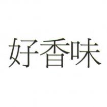 好香味