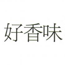 好香味