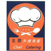 主廚外燴專家 Chef Catering 及圖