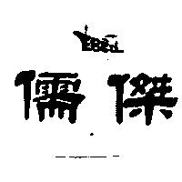 儒傑及圖 EBCO 
