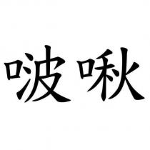 啵啾
