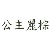 公主麗棕