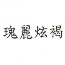 瑰麗炫褐