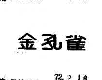 金孔雀
