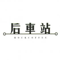 后車站 ROCKCOFFEE 及圖