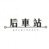 后車站 ROCKCOFFEE 及圖