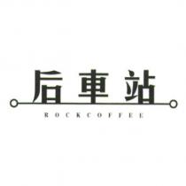 后車站 ROCKCOFFEE 及圖
