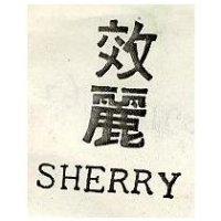 效麗 SHEREE