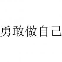 勇敢做自己