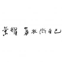 榮耀 勇敢做自己