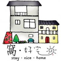 窩.好宅 stay.nice.home 及圖