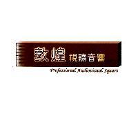 敦煌視聽音響及圖