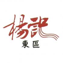 楊記東區及圖