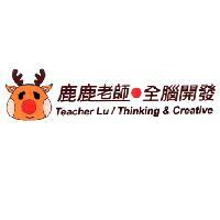 鹿鹿老師全腦開發 Teacher Lu/Thinking&Creative 及圖
