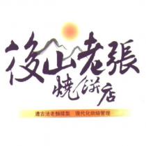 後山老張燒餅及圖