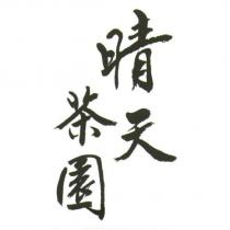 晴天茶園