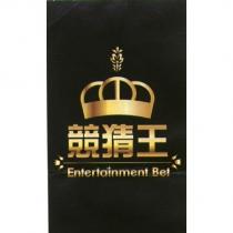 競猜王 Entertainment Bet