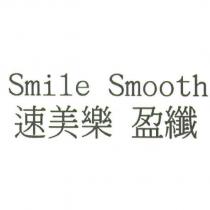 速美樂 盈纖 Smile Smooth