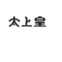 太上皇