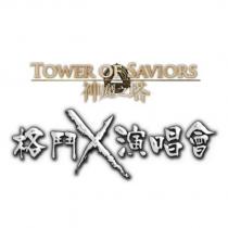Tower of Saviors 神魔之塔 格鬥 x 演唱會及設計圖
