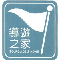導遊之家 TOURGUIDE'S HOME 及圖