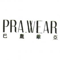 巴麗維亞 PRA_WEAR