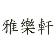 雅樂軒