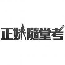 正妹隨堂考及圖