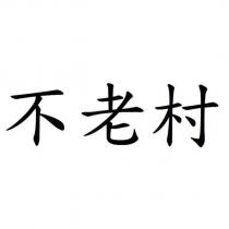不老村