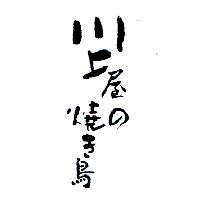川上屋の燒き鳥