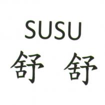 舒舒 SUSU