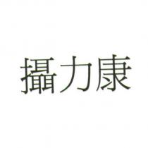 攝力康