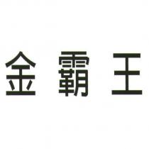 金霸王