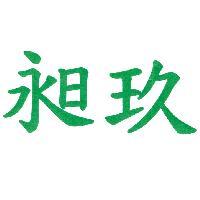 昶玖