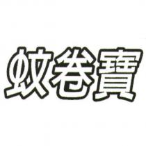 蚊卷寶