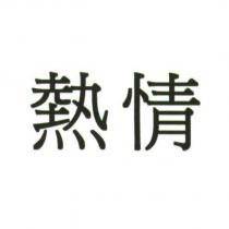 熱情