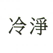 冷淨